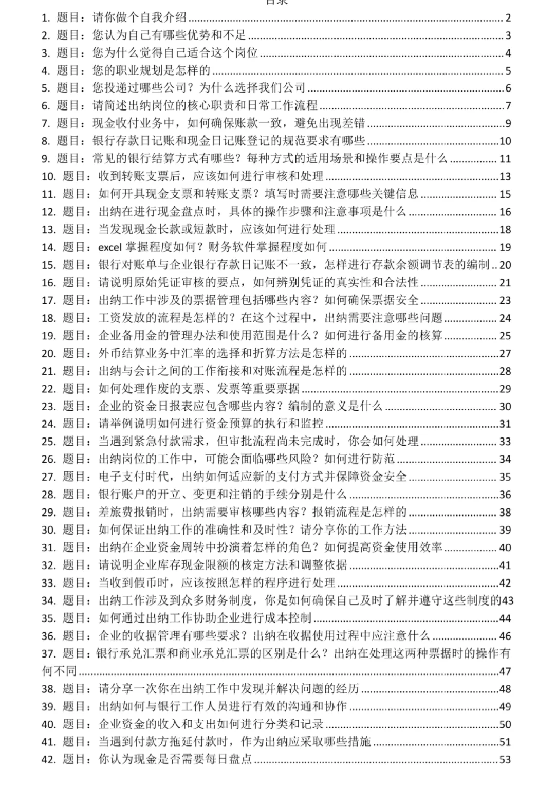 公司出纳岗位高频面试题目及回答解析50题