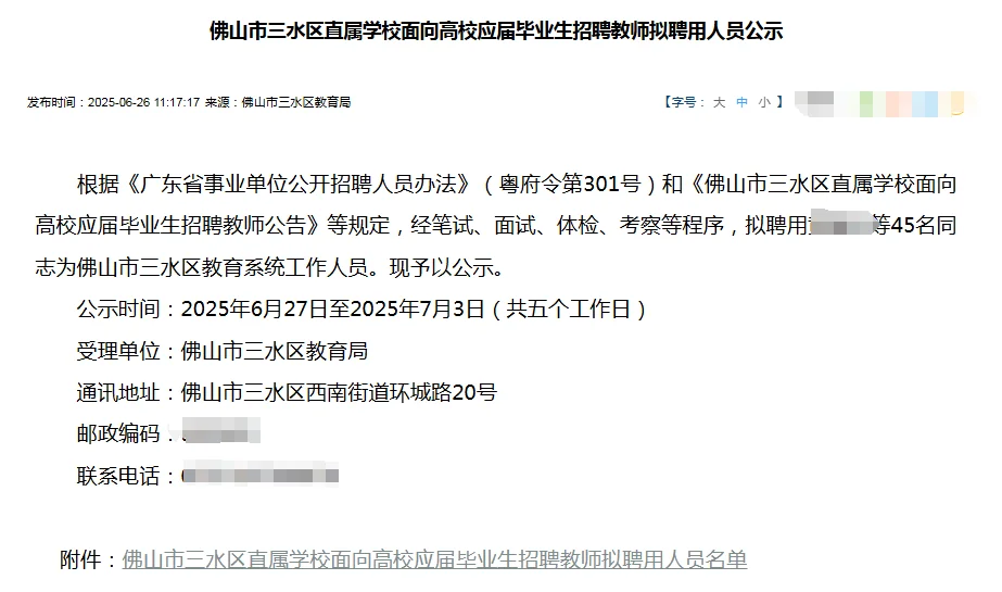 三水校招（直属学校）拟聘用人员公示！