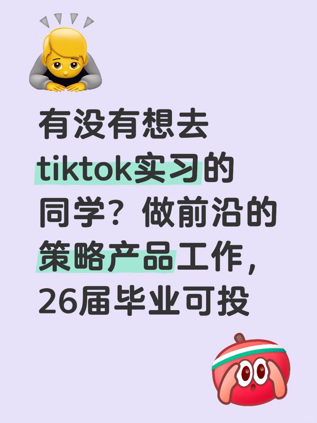 tiktok暑期实习，有无？