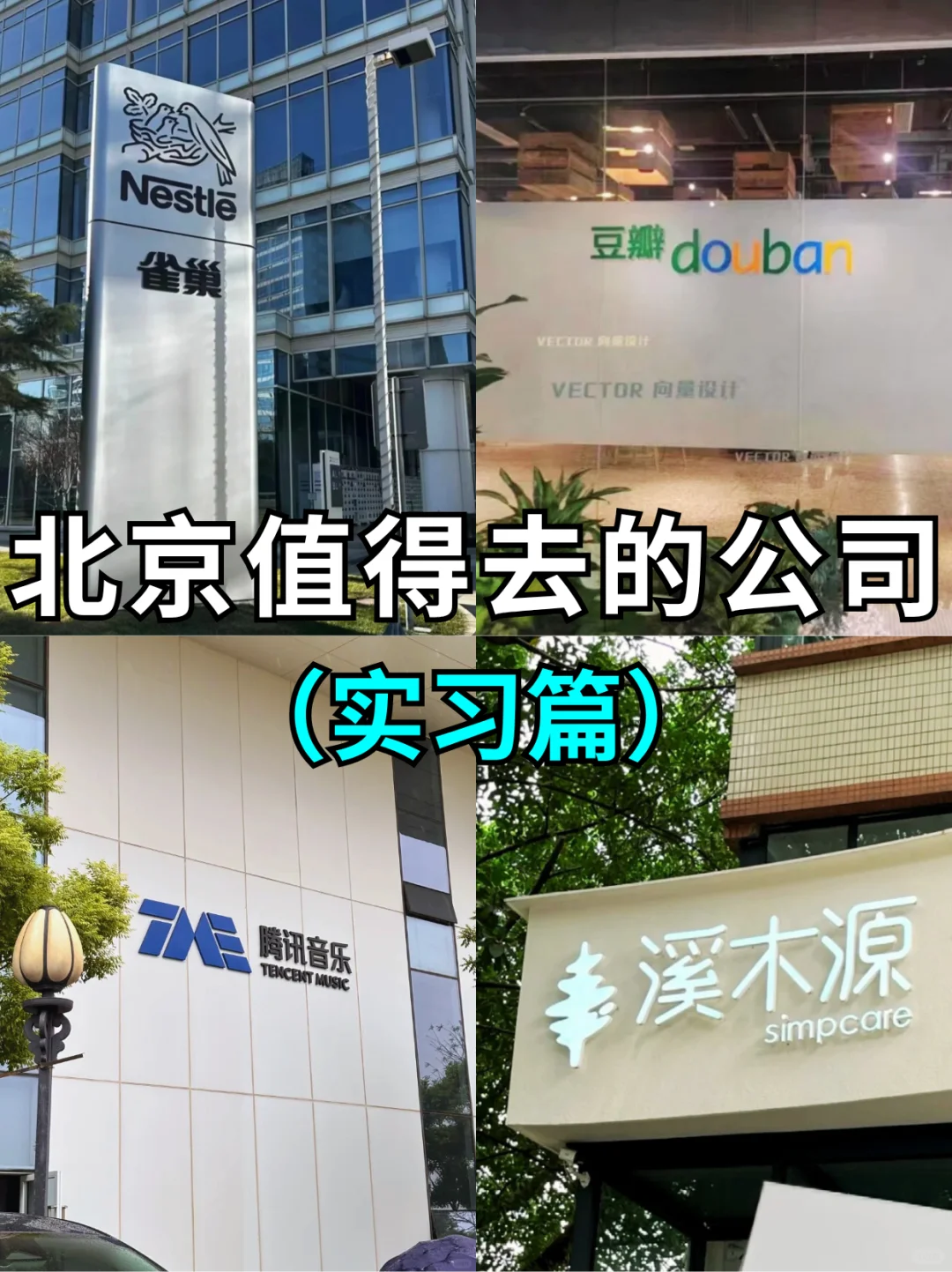 北京实习推荐！可暑期到岗！部分大专可投！