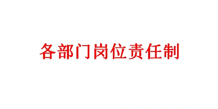 工程公司岗位责任制
