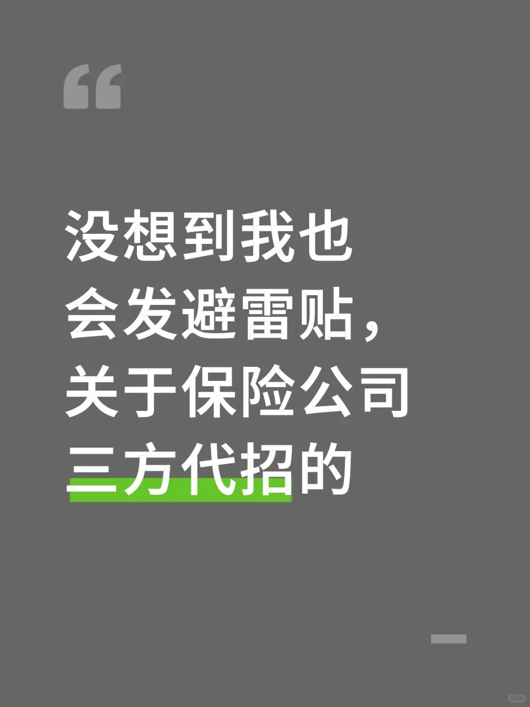 关于保险公司三方代招的避雷贴