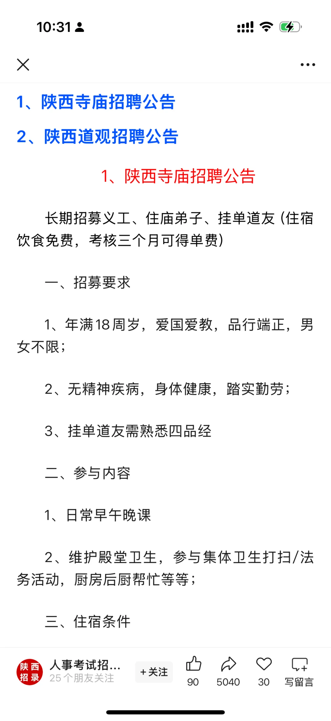 笑死🤣一大早看到寺庙招聘了