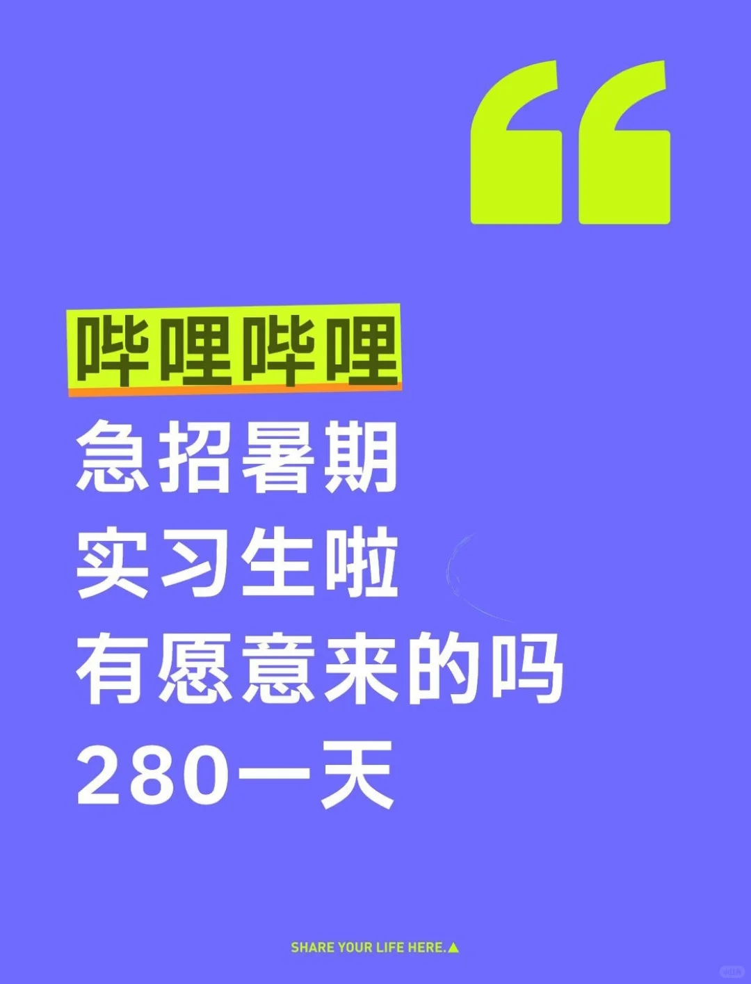 6.24哔哩哔哩公司在线招暑期实习继任。无偿