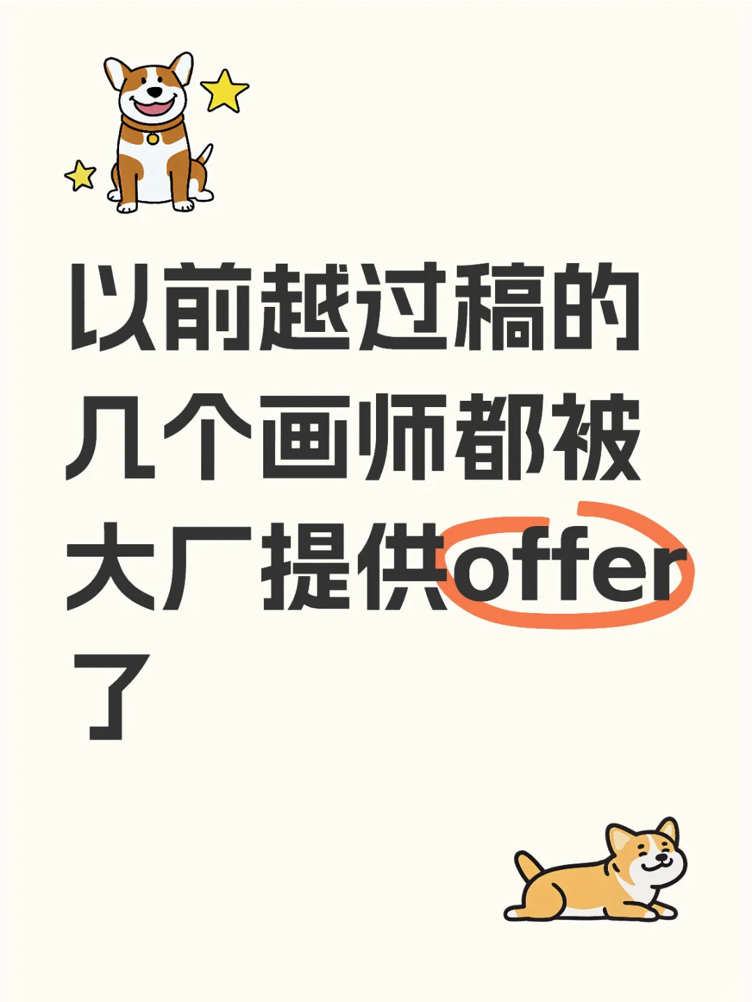 以前越过稿的几个画师都被大厂提供offer了
