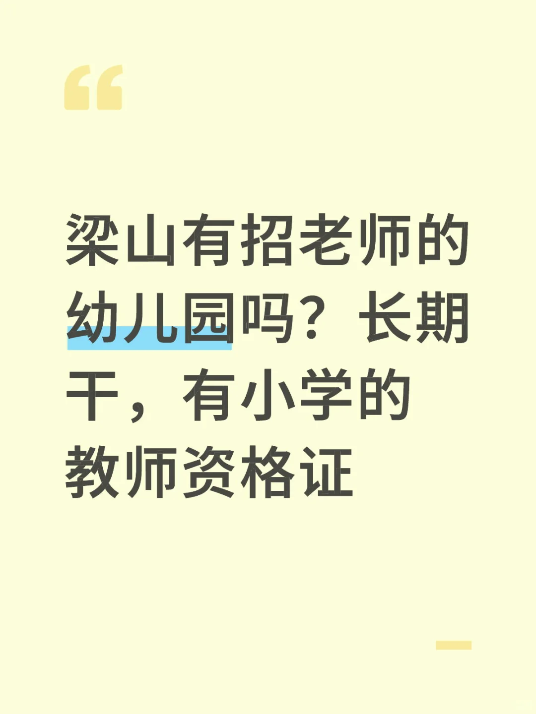 梁山有没有招老师的幼儿园