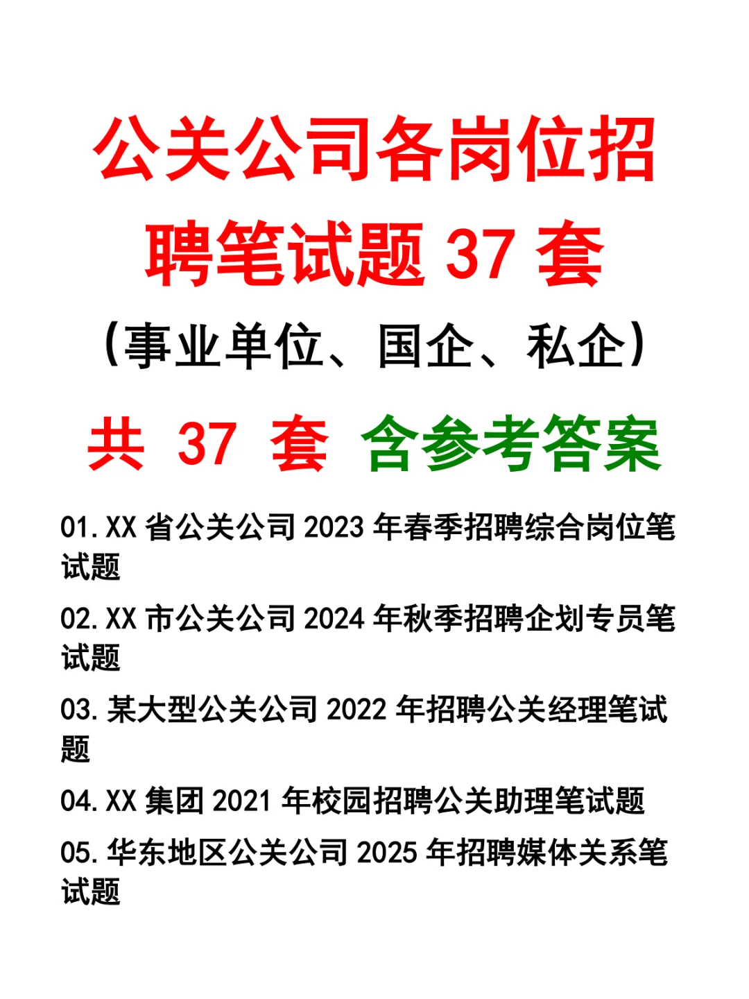 公关公司各岗位招聘笔试题37套