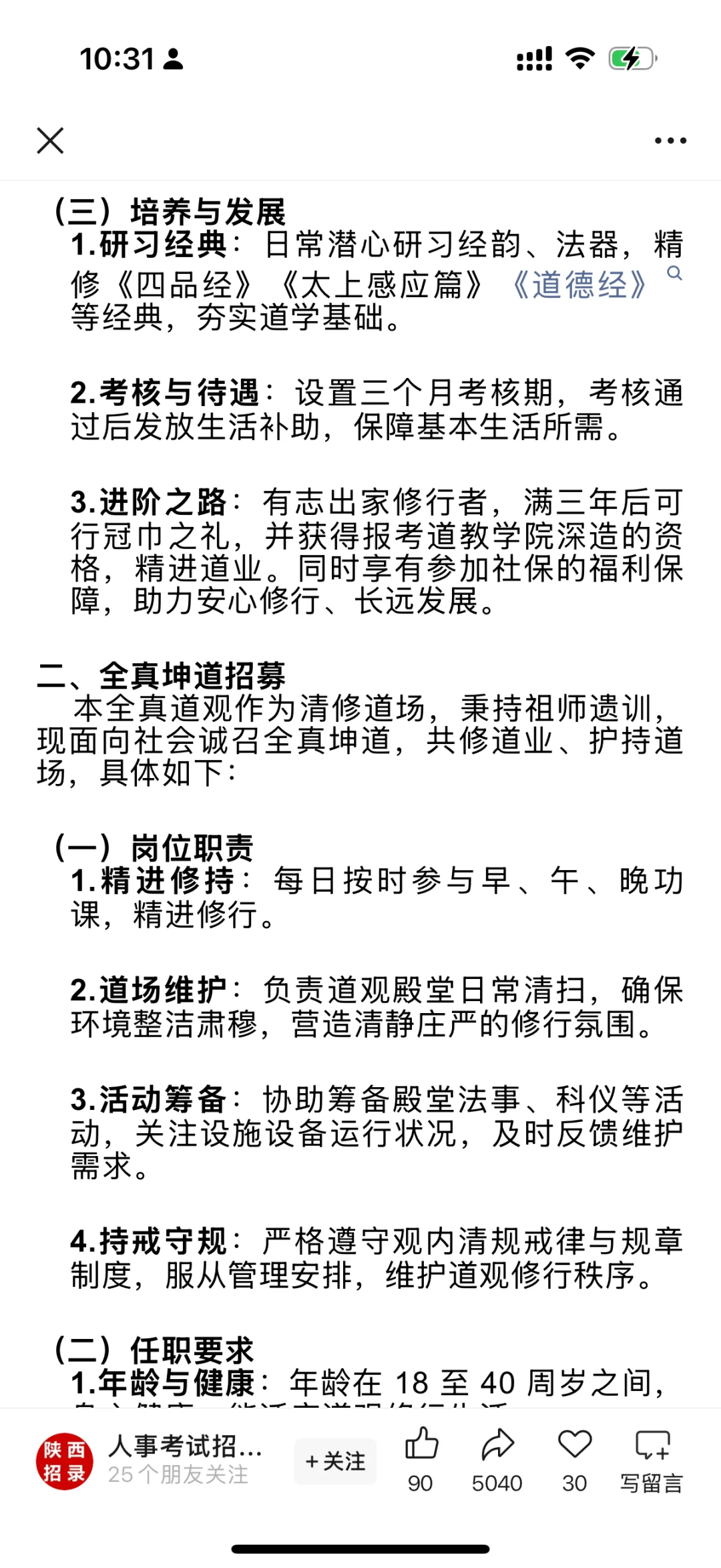 笑死🤣一大早看到寺庙招聘了