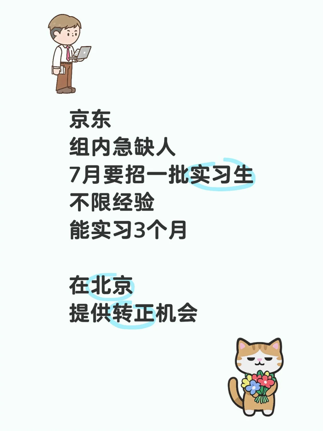 京东实习招继任有来的嘛，不限经验有证明