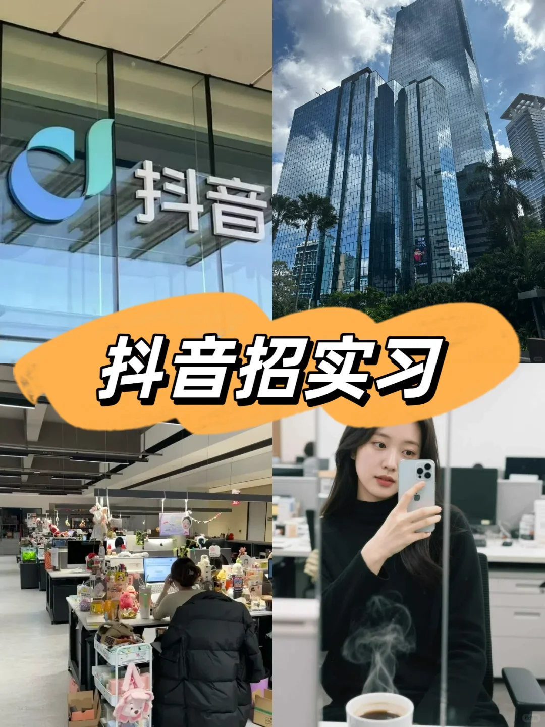 抖音 捞人❗实习生 内推 留学生优先