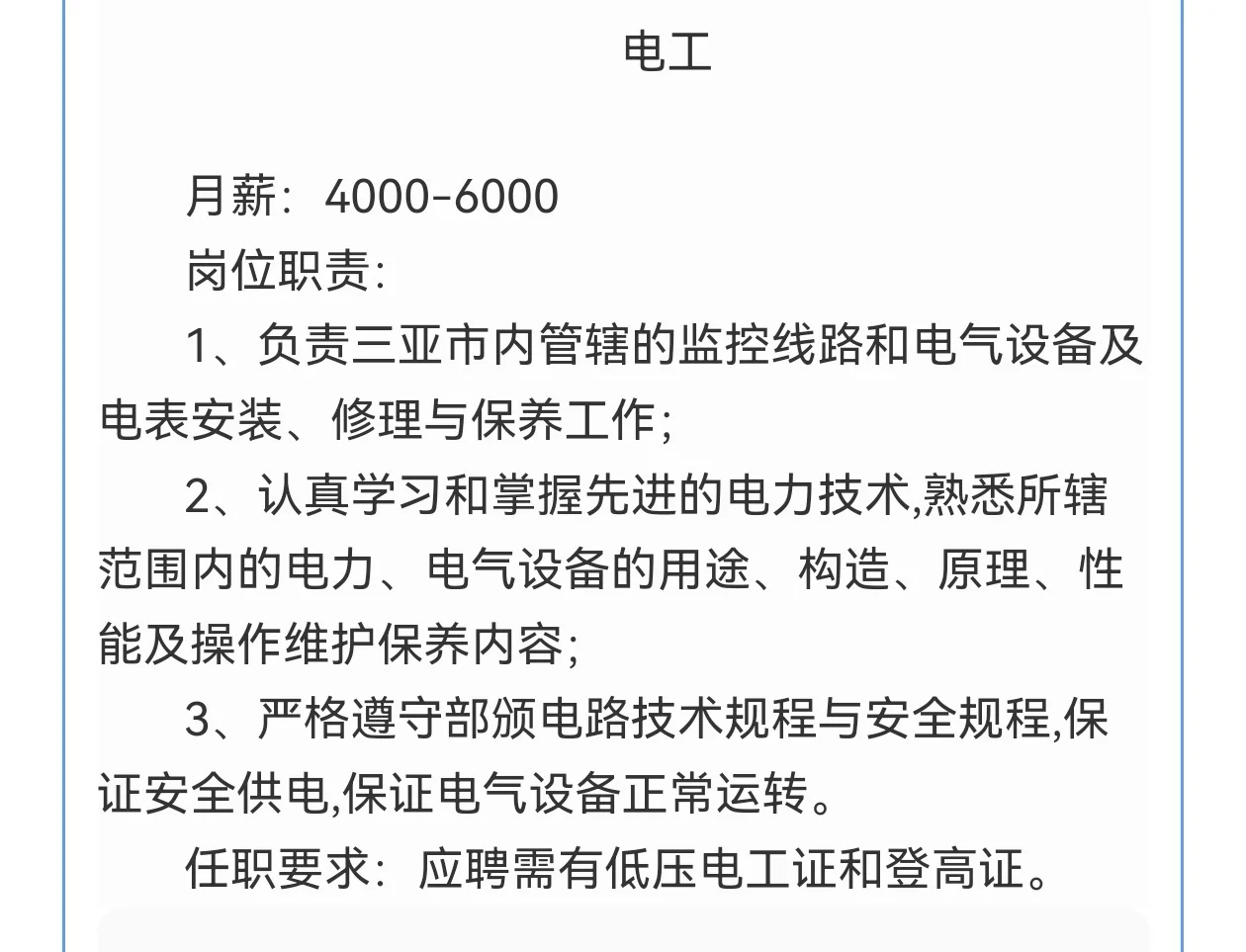三亚工作！4-8k，三亚豫权通信工程有限公司