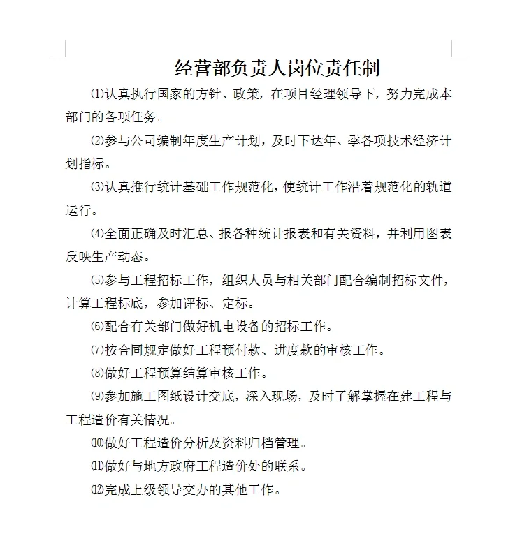 工程公司岗位责任制