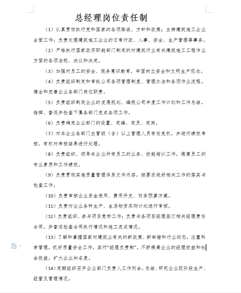 工程公司岗位责任制
