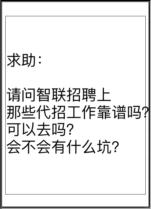 求助：请问智联招聘上的代招可以去吗？
