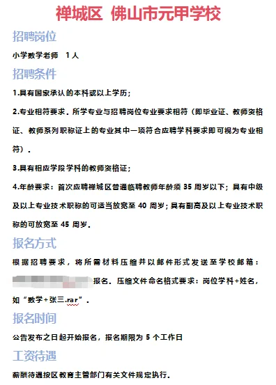 ➡2025年6月28日佛山临聘教师资讯分享①