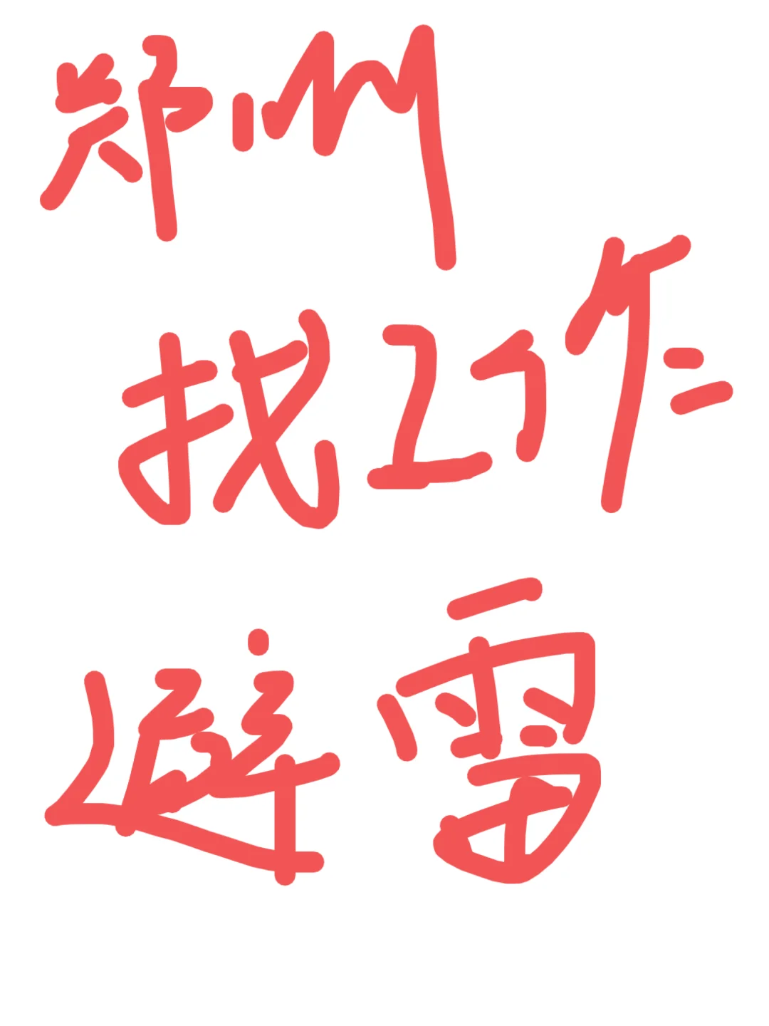 郑州找工作避雷