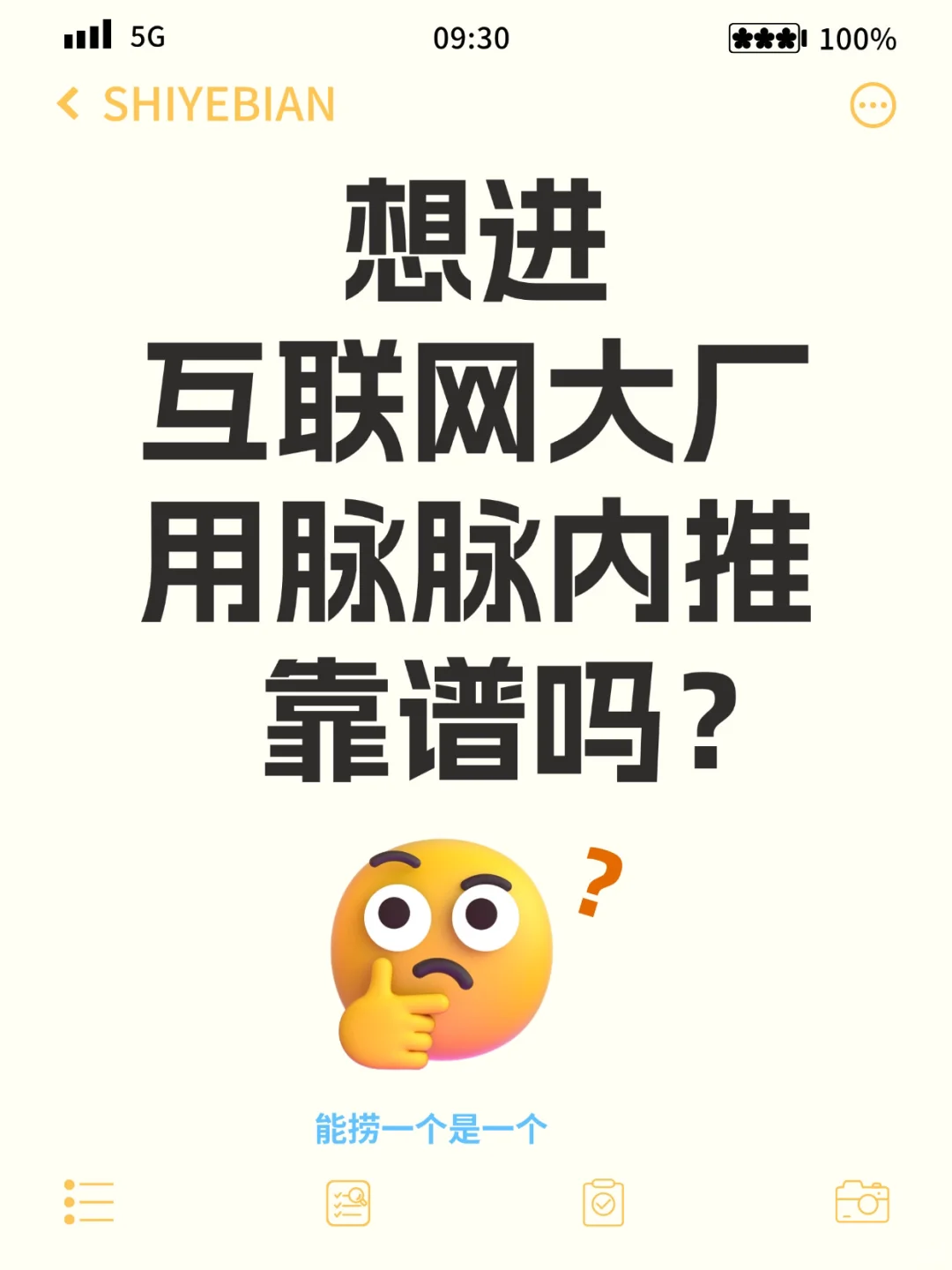 想进互联网大厂，用脉脉内推靠谱吗？