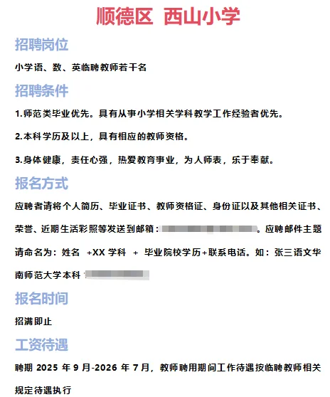 ➡2025年6月28日佛山临聘教师资讯分享①