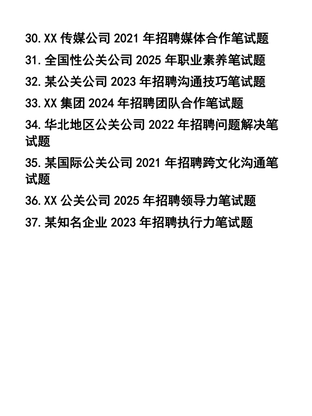 公关公司各岗位招聘笔试题37套