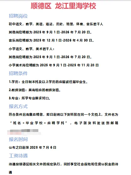 ➡2025年6月28日佛山临聘教师资讯分享①