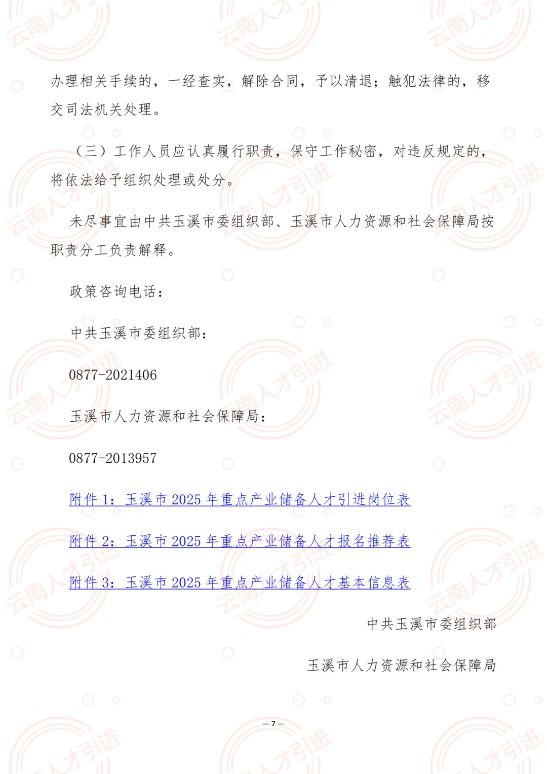 云南省玉溪市2025年重点产业储备人才引进