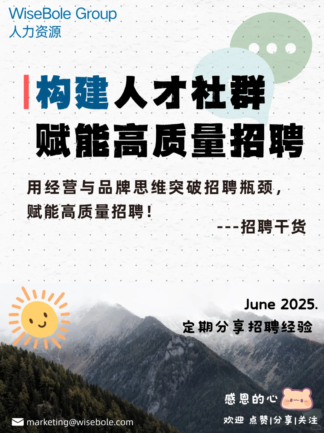 构建人才社群,赋能高质量招聘🚀