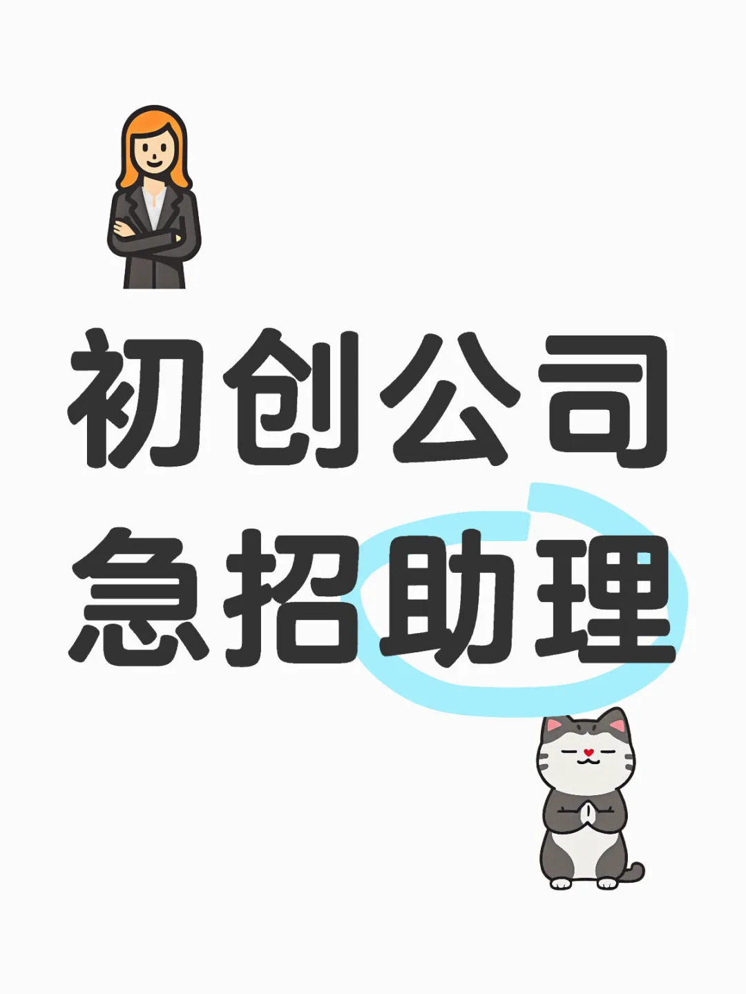 初创公司急招“六边形战士”助理 老板直接带