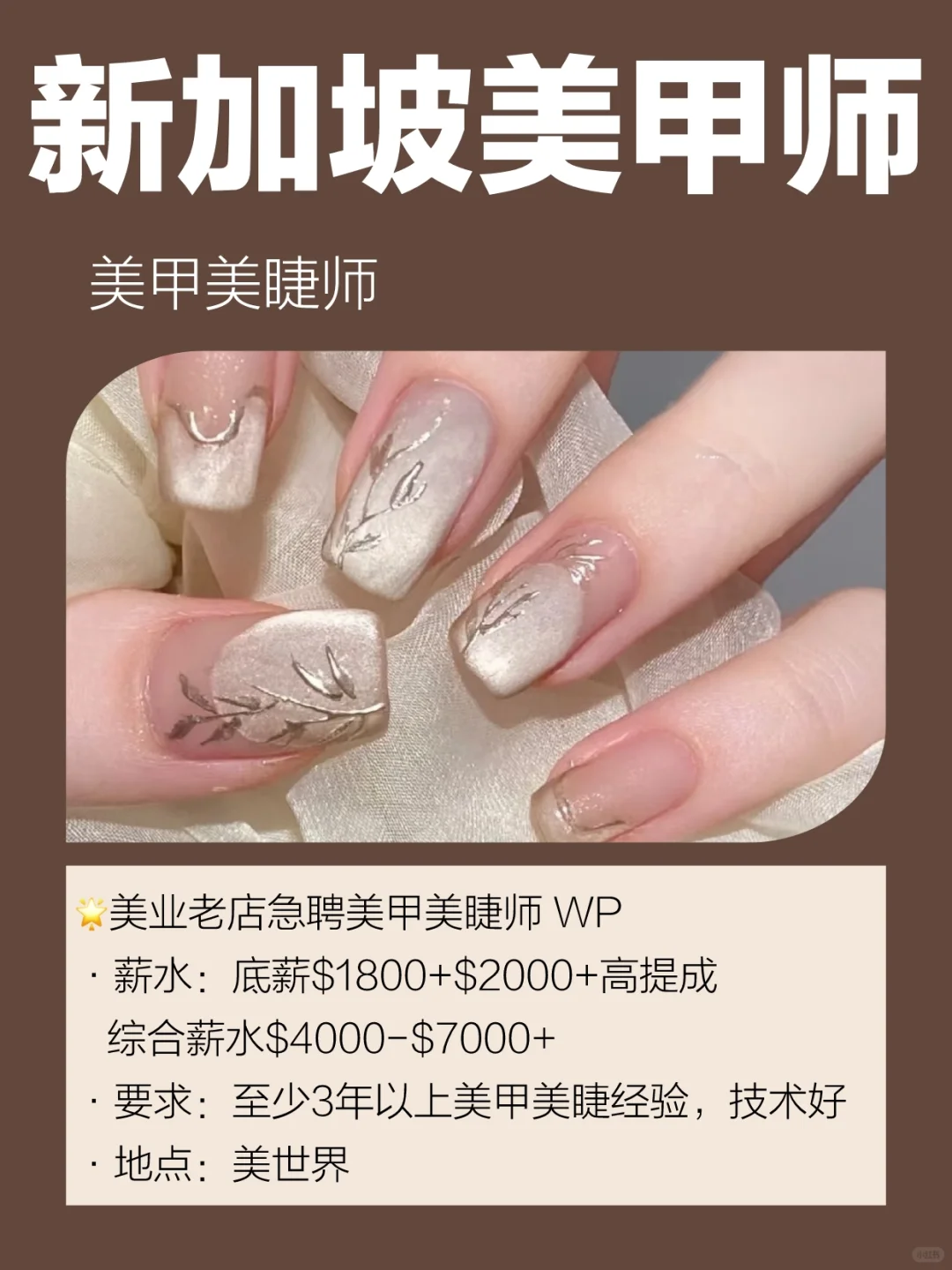 🇸🇬新加坡美业老店急聘美甲美睫师🔥
