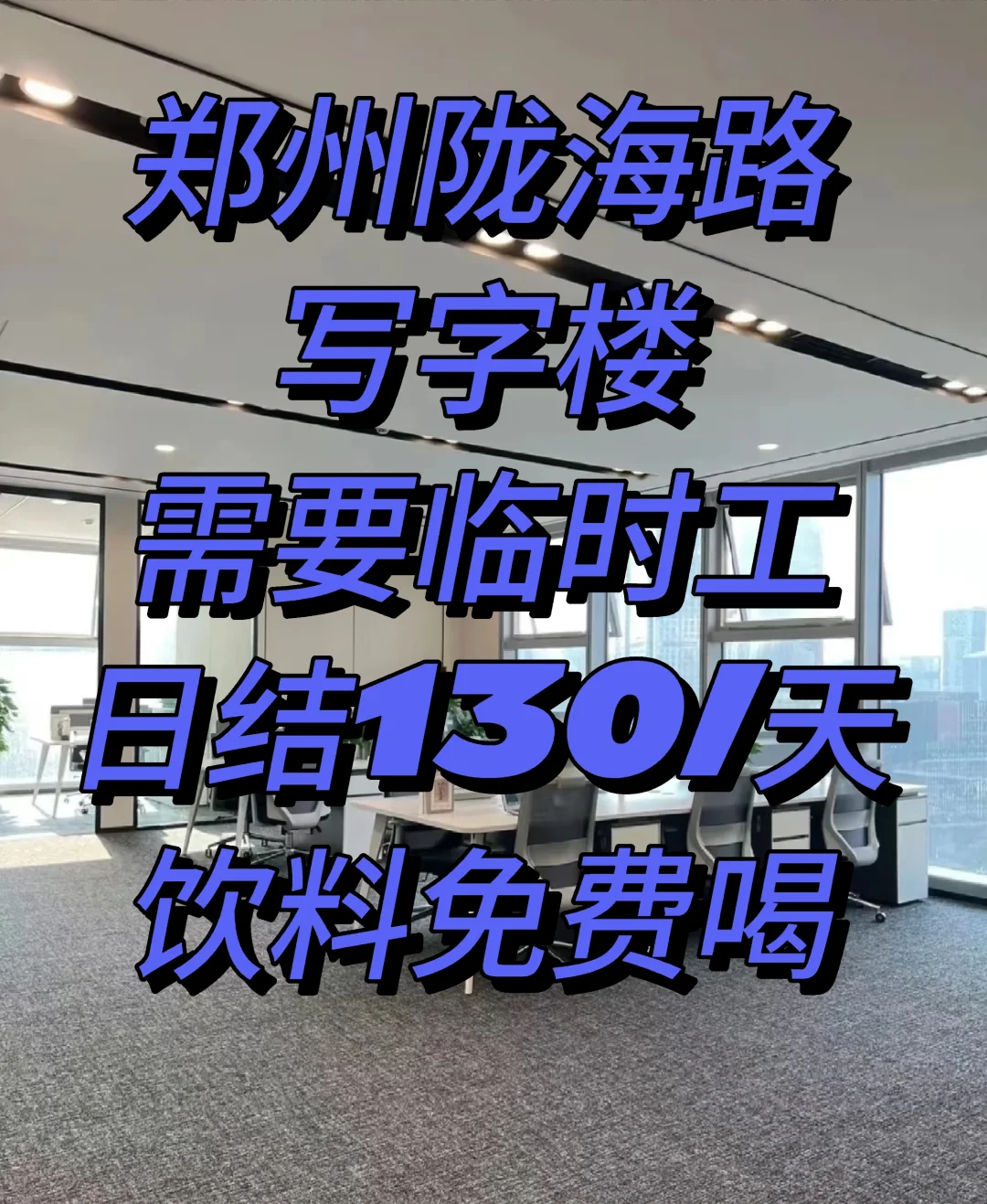 💼郑州陇海路写字楼急聘临时工!
