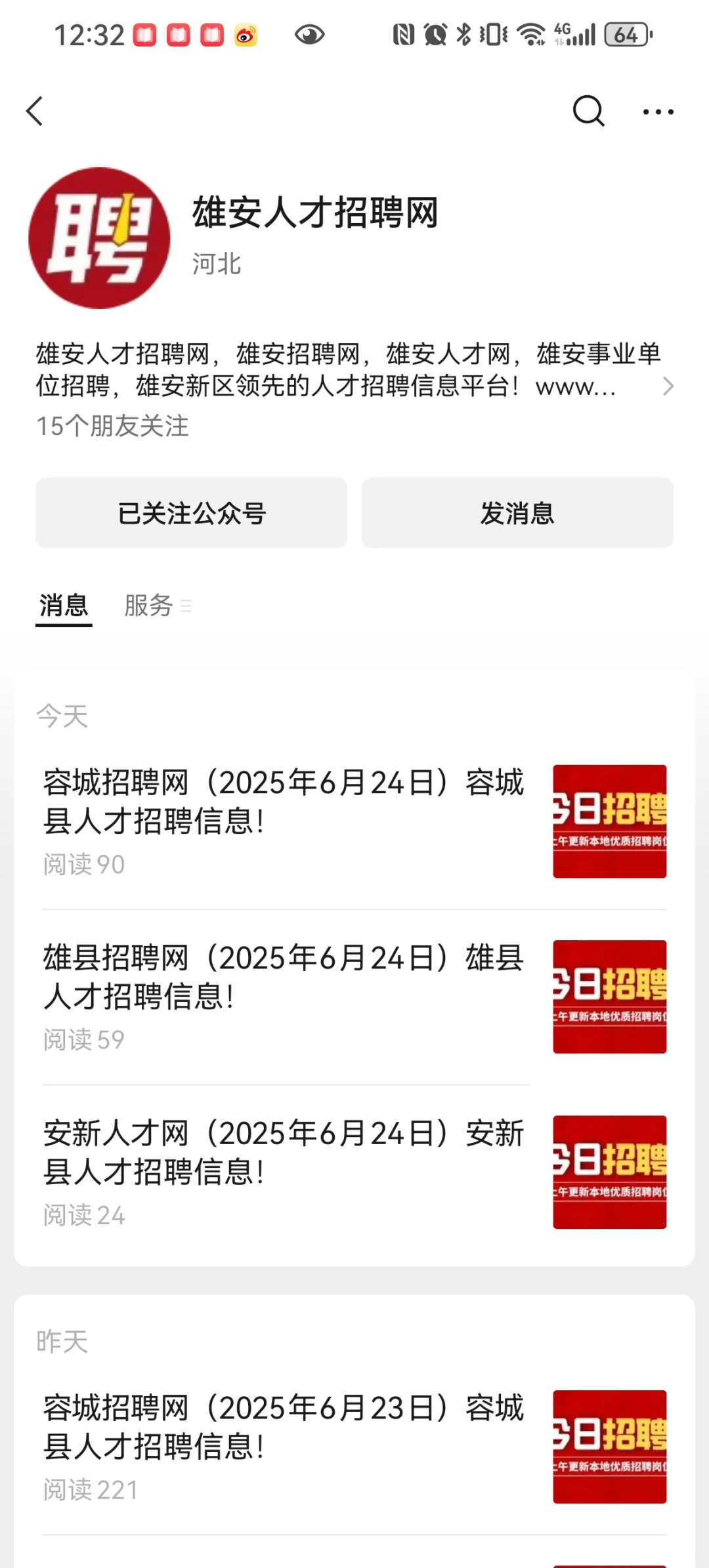 雄安求职可关注的公众号和网站