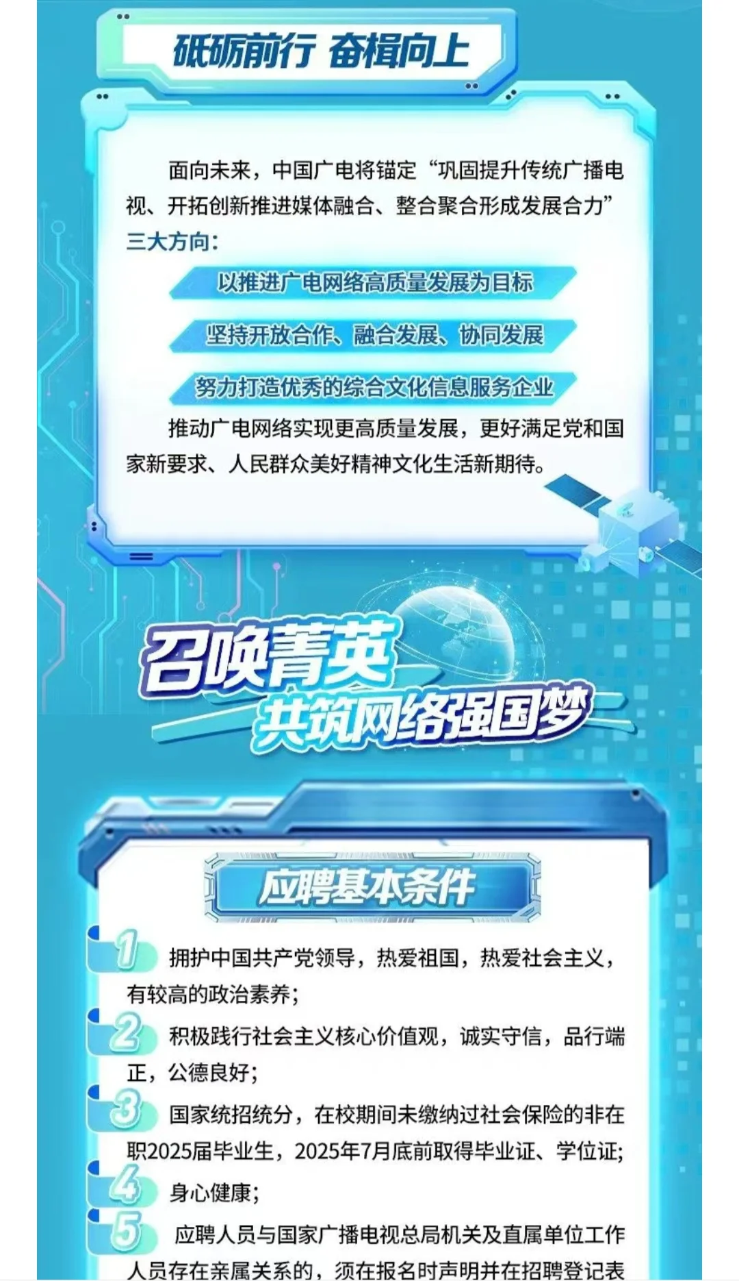 校招｜中国广电2025年高校毕业生招聘