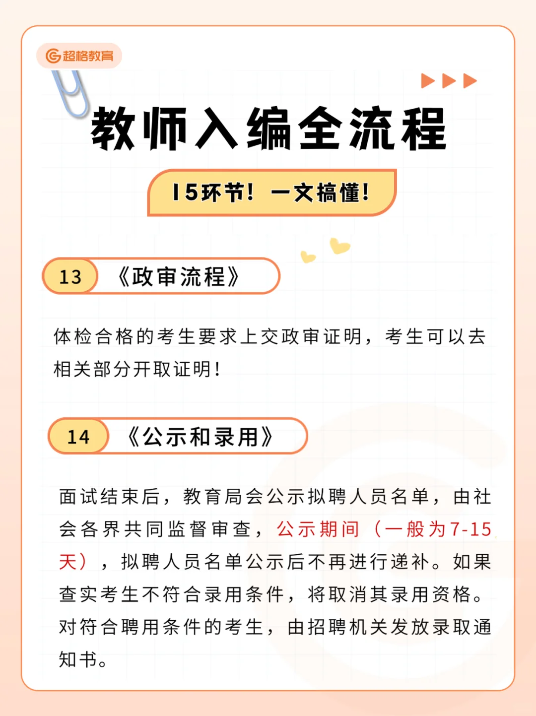 26山东教师编备考全流程🔥（含笔试内容）