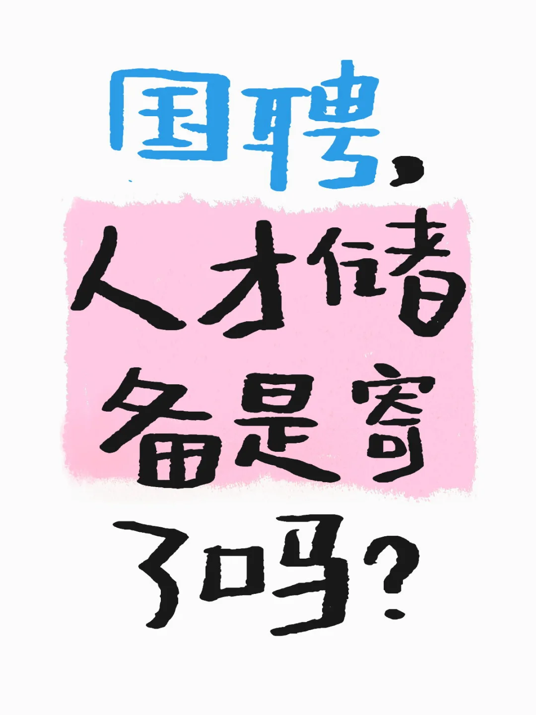 这是网申最大的动静了😑👌