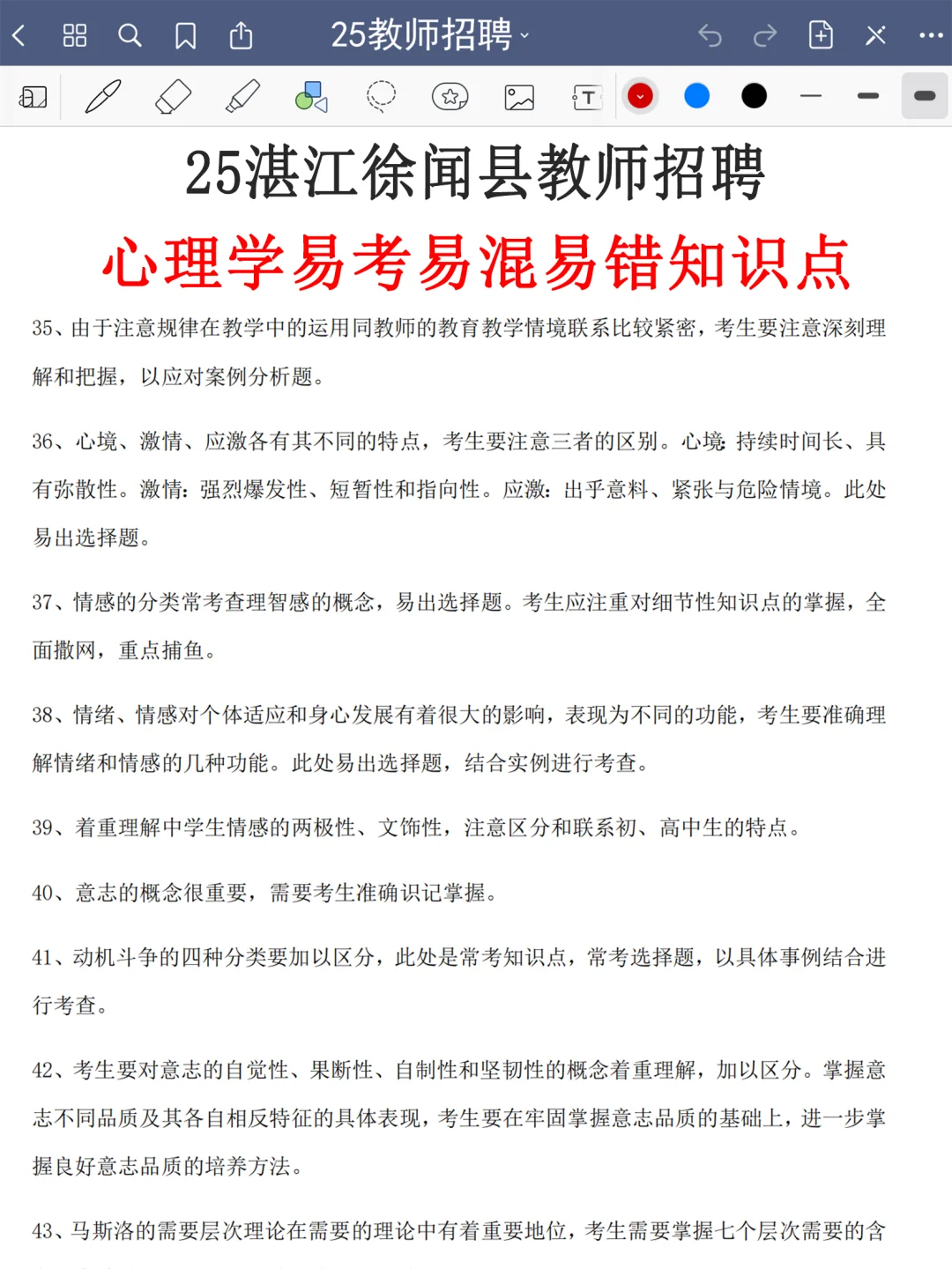 提醒一下，25湛江徐闻县教招新增内容，熬夜背