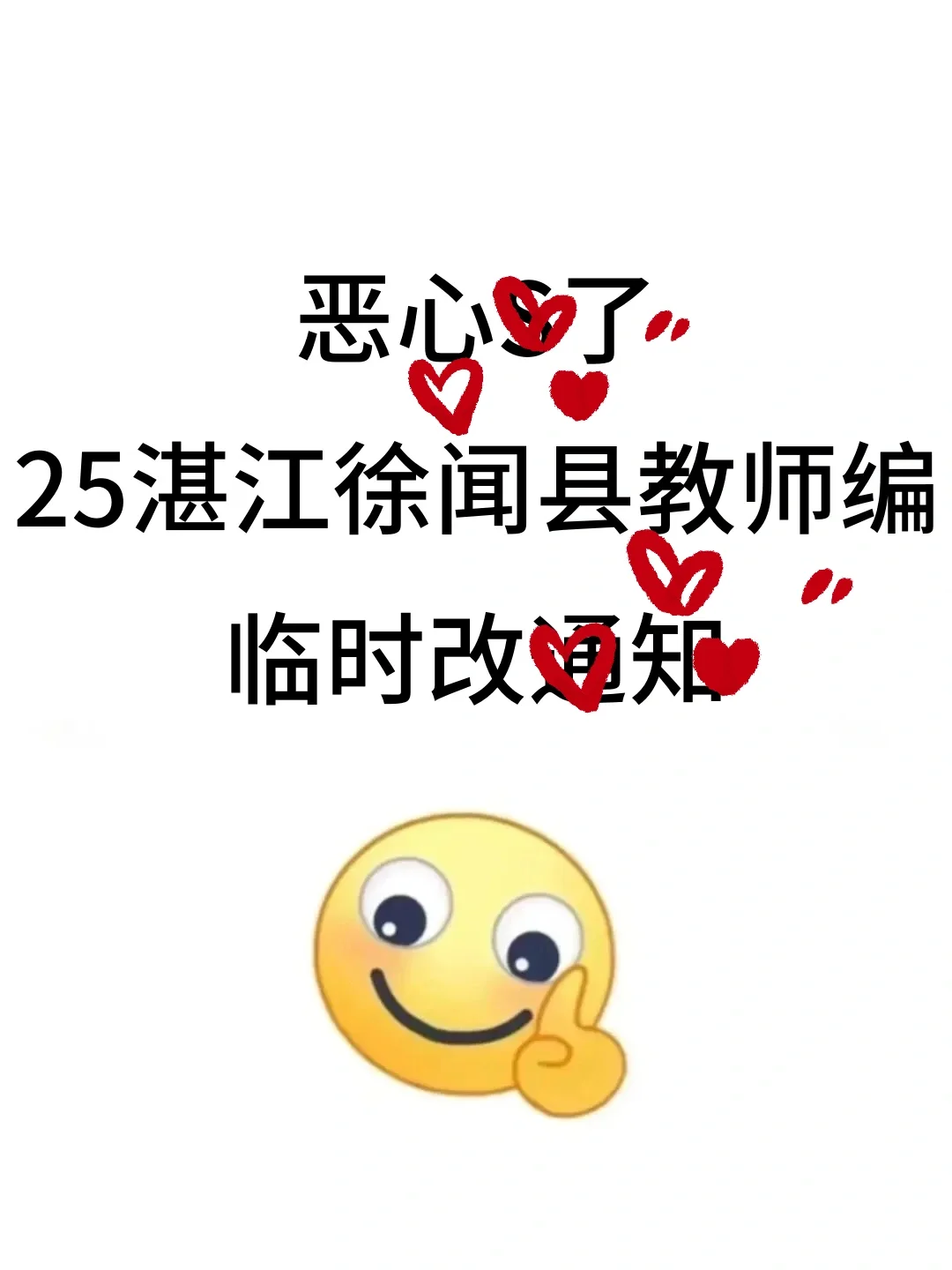 提醒一下，25湛江徐闻县教招新增内容，熬夜背