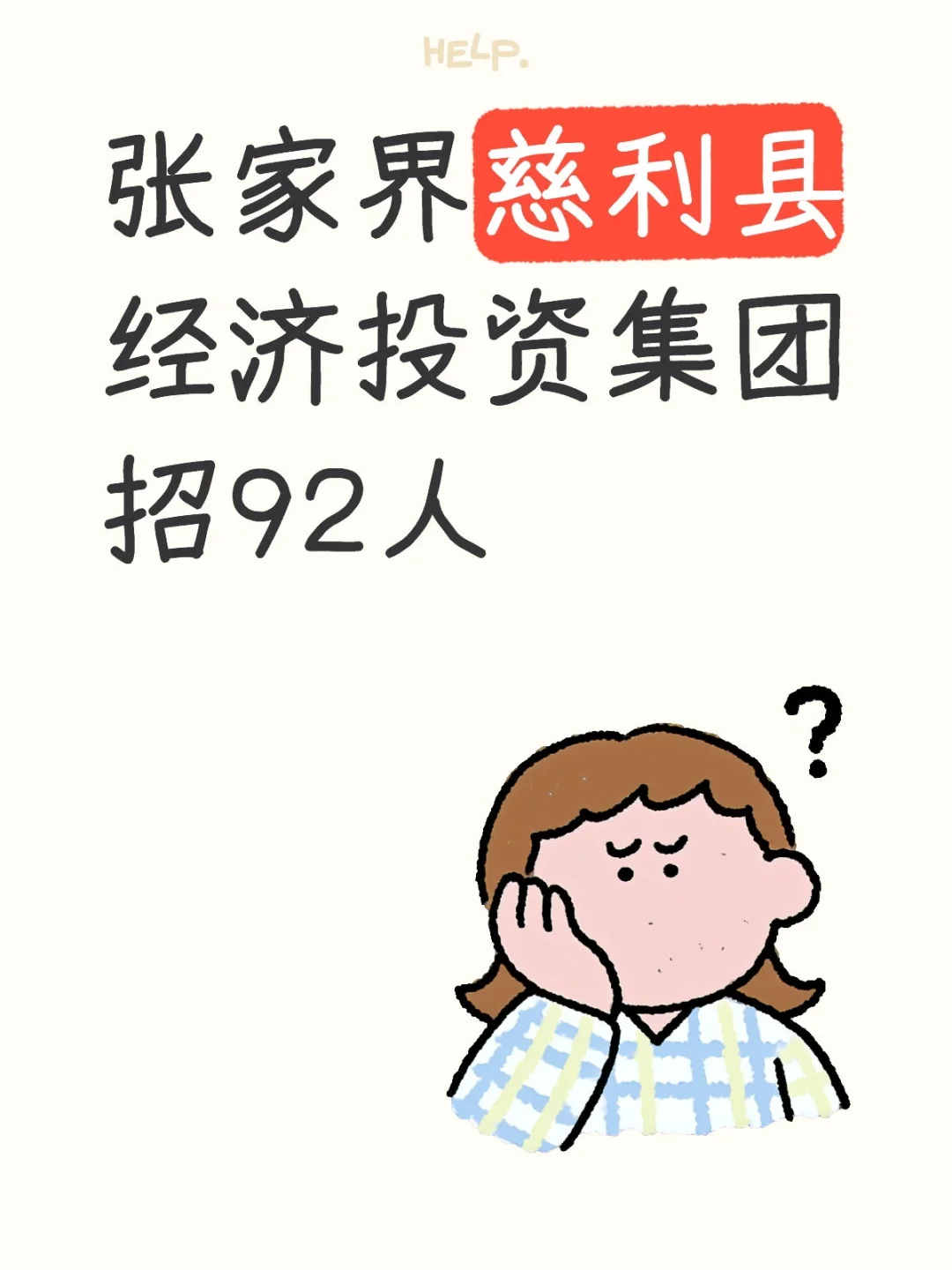 2025年张家界慈利县经济投资集团招92人