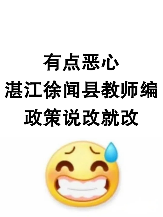 25湛江徐闻县教招，进一个捞一个！