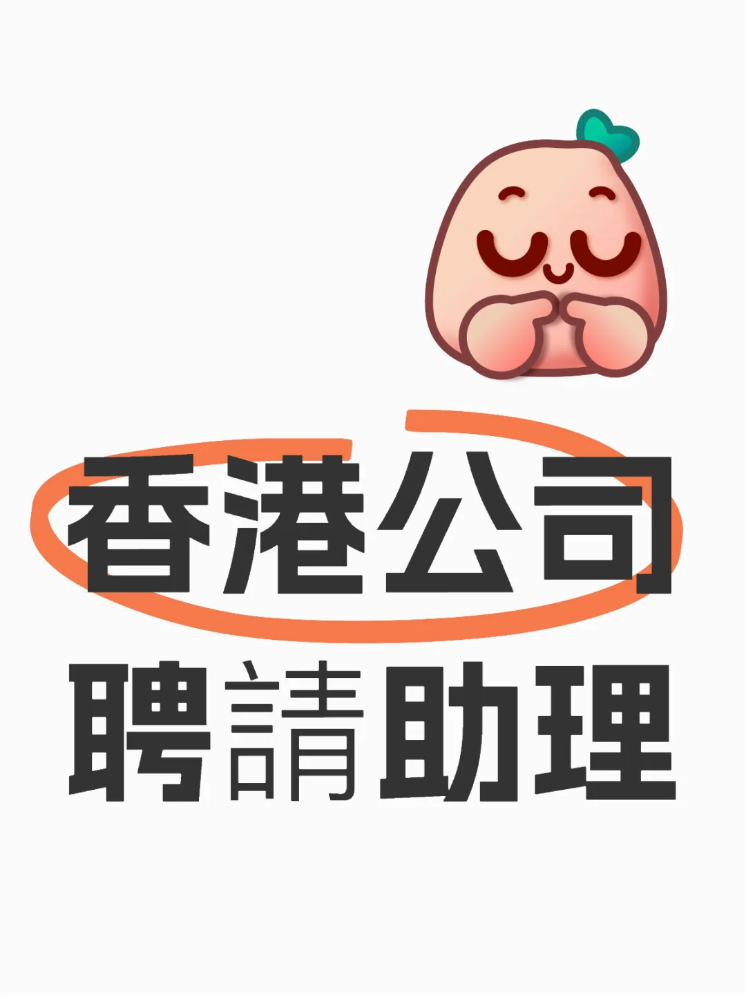 公司聘請助理