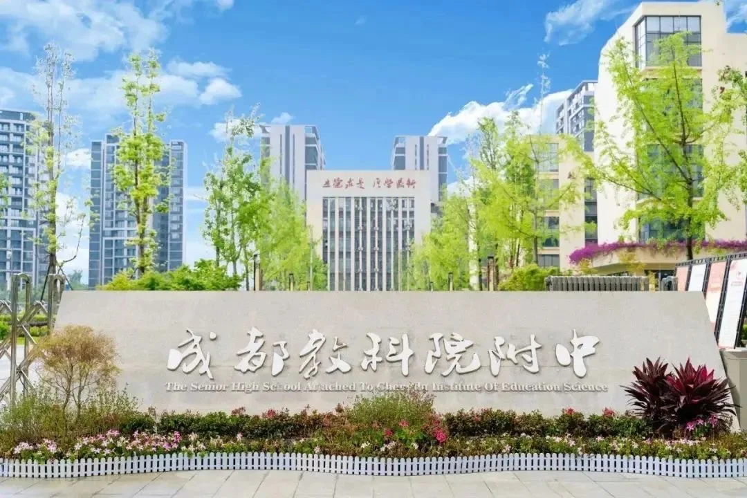 招聘资讯｜成都教科院附中人才储备