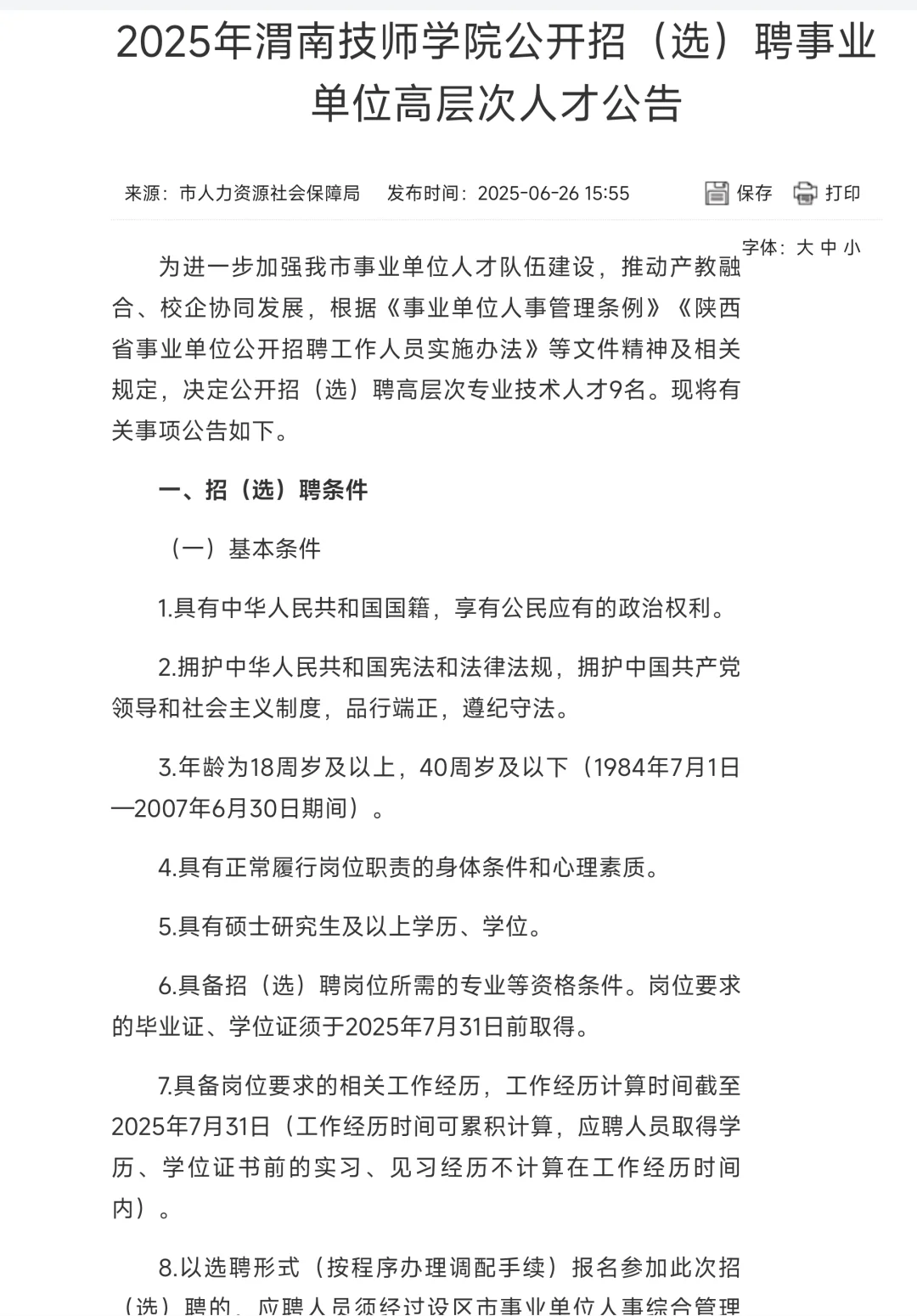 人才引进、教师招聘、高校辅导员招聘