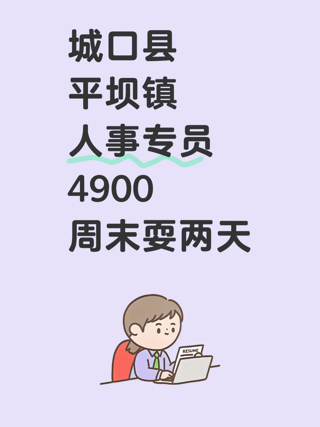 城口县平坝镇人事专员，4900周末耍两天