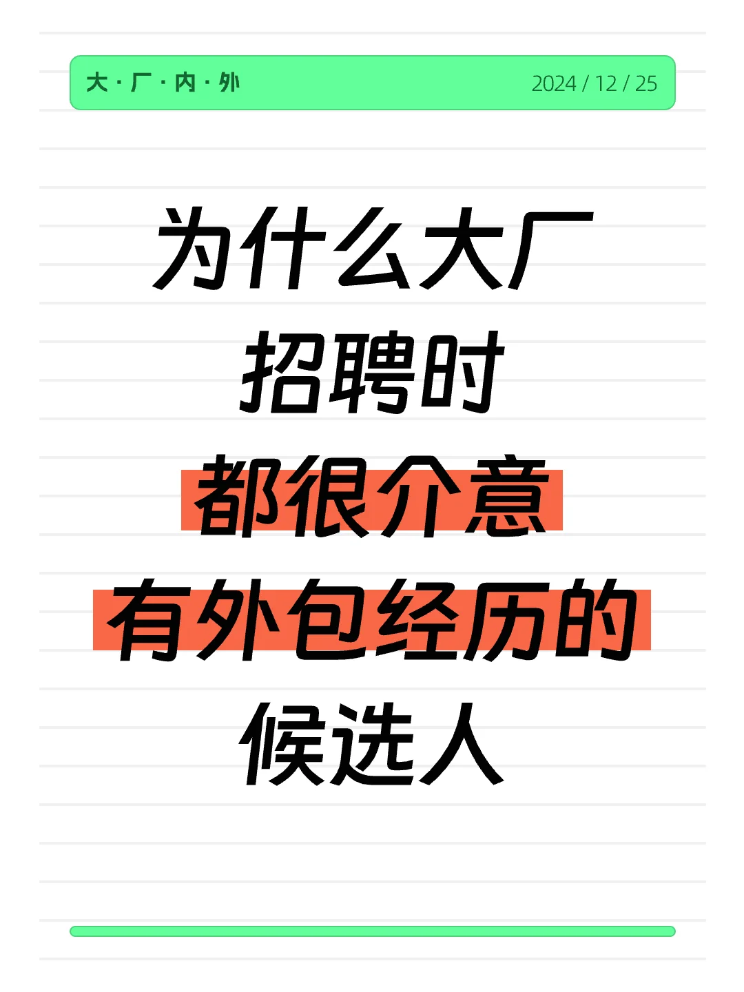 为什么有些大厂不招有外包经历的候选人？