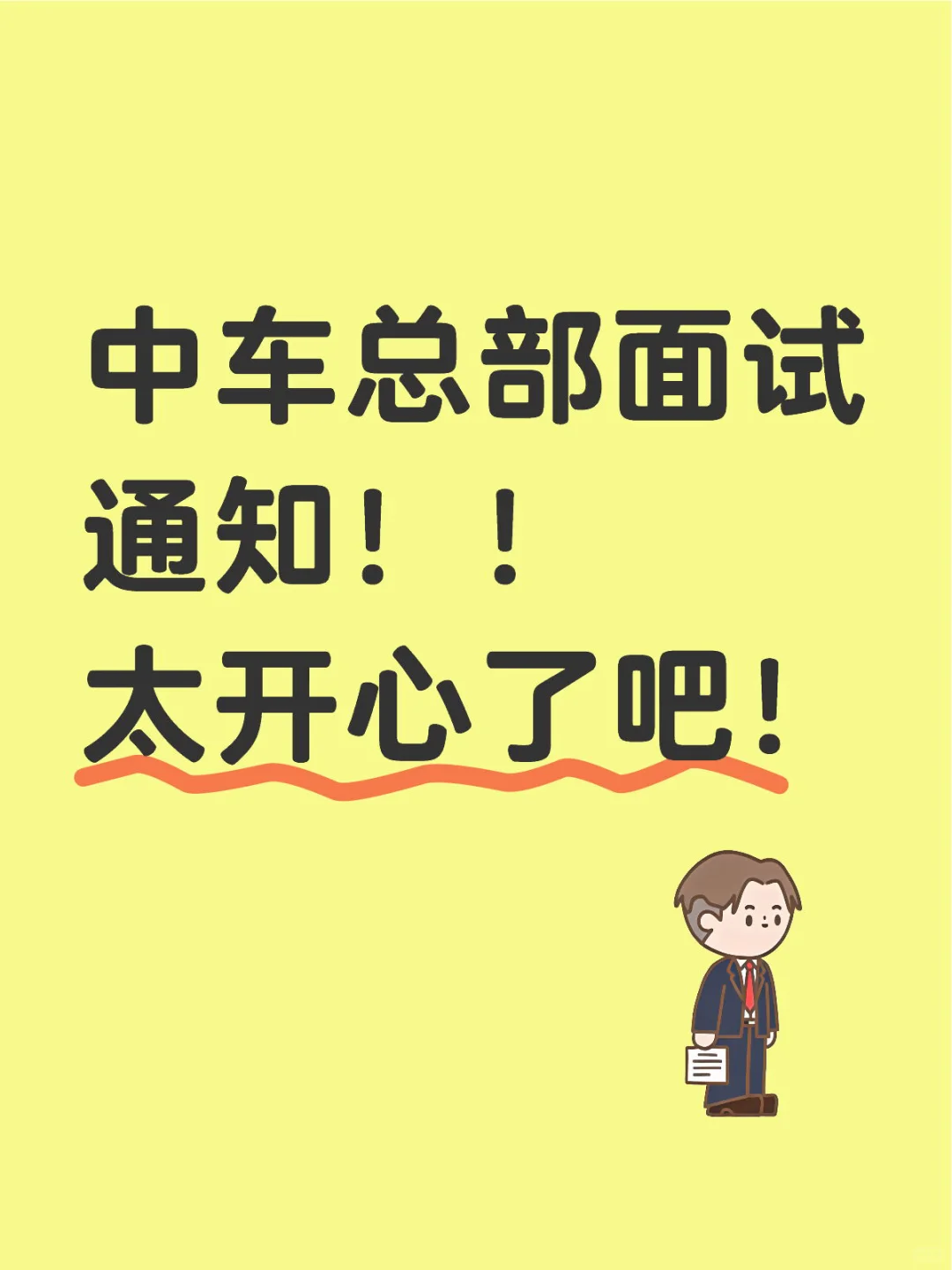 中车总部优才储备计划面试通知！！！