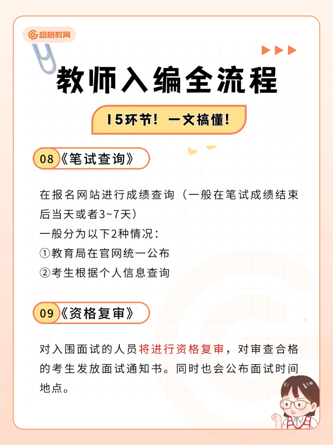 26山东教师编备考全流程🔥（含笔试内容）