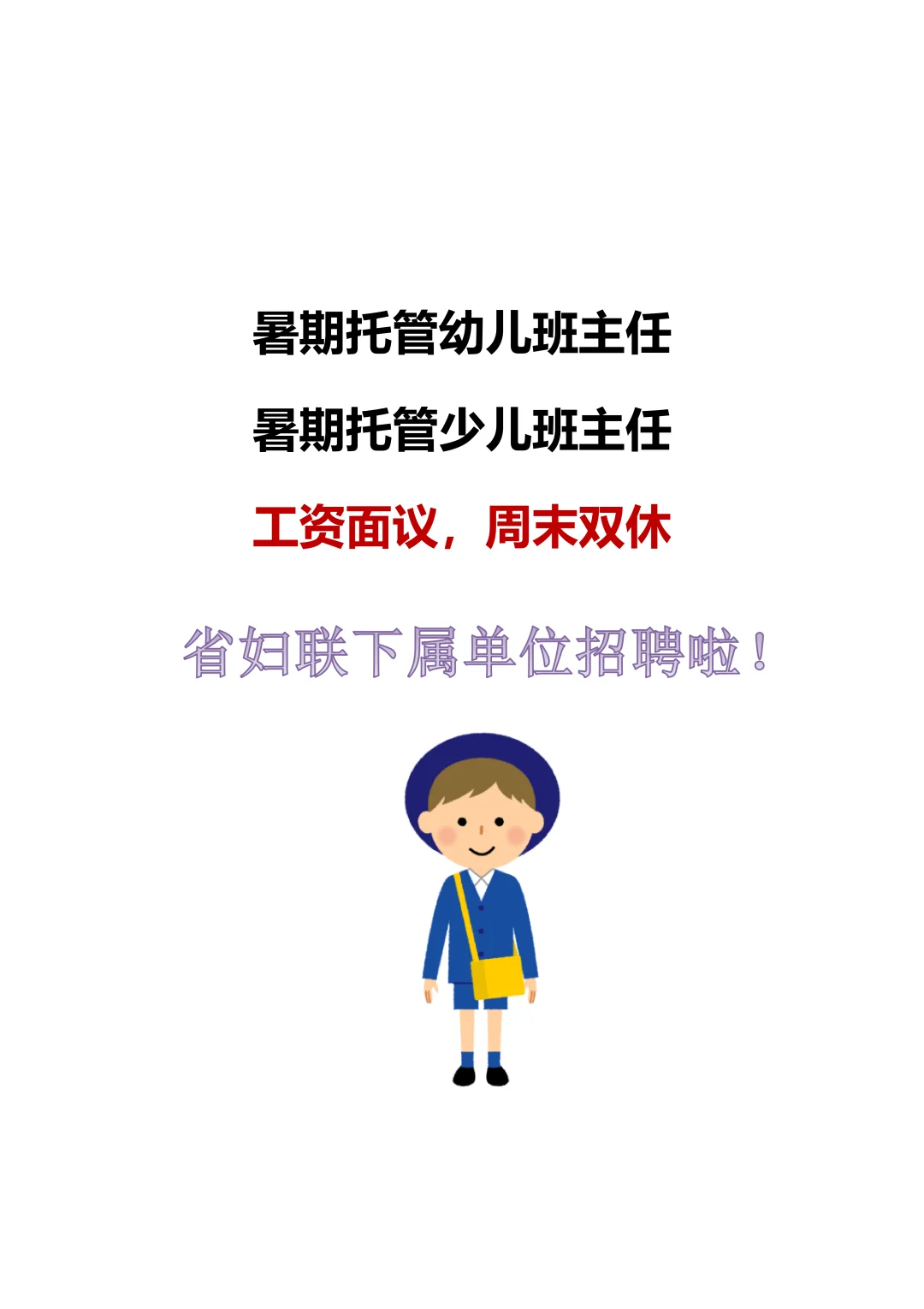 省妇联下属单位招聘啦！
