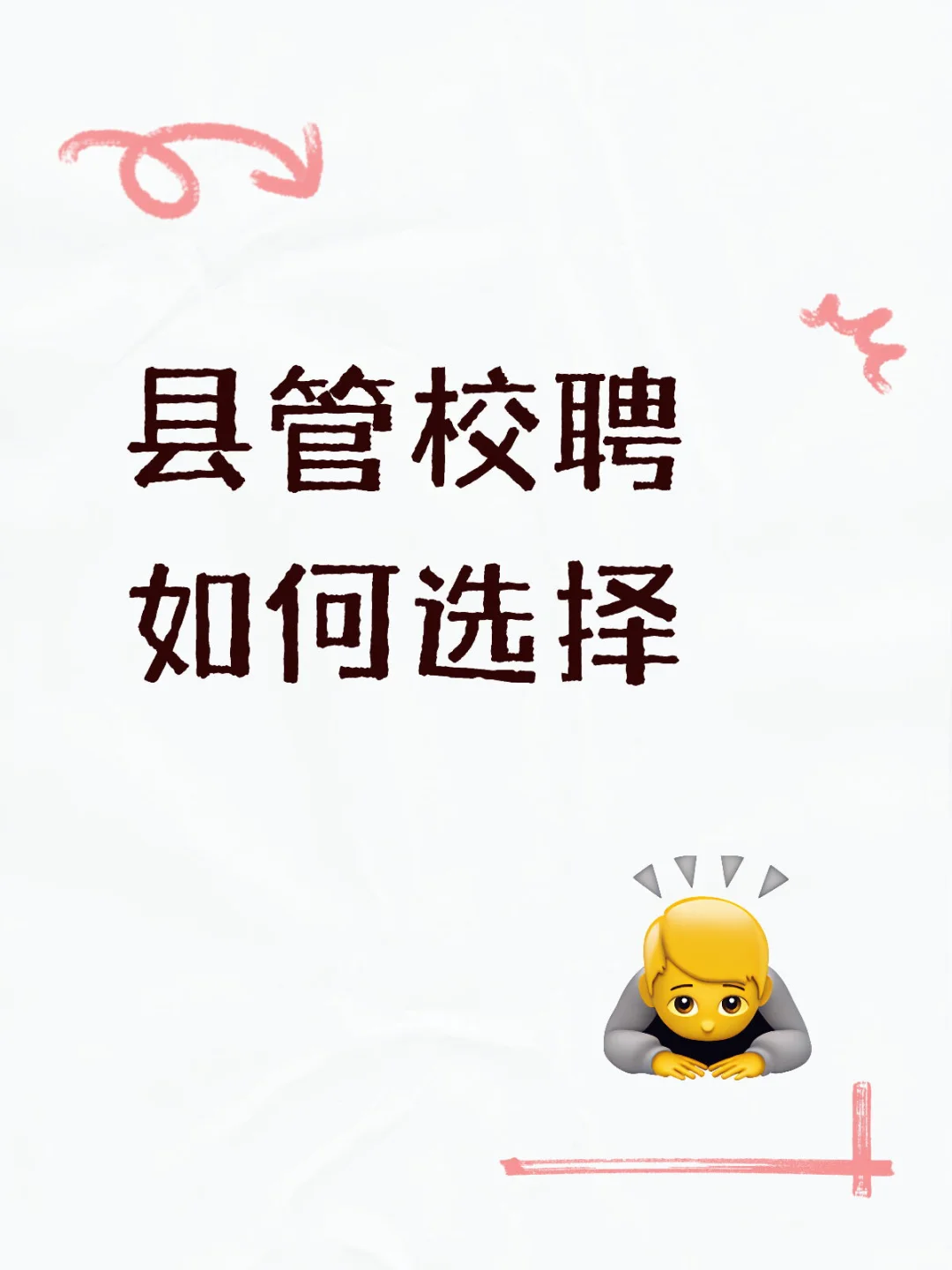县管校聘的风吹到了我们区县，该如何选