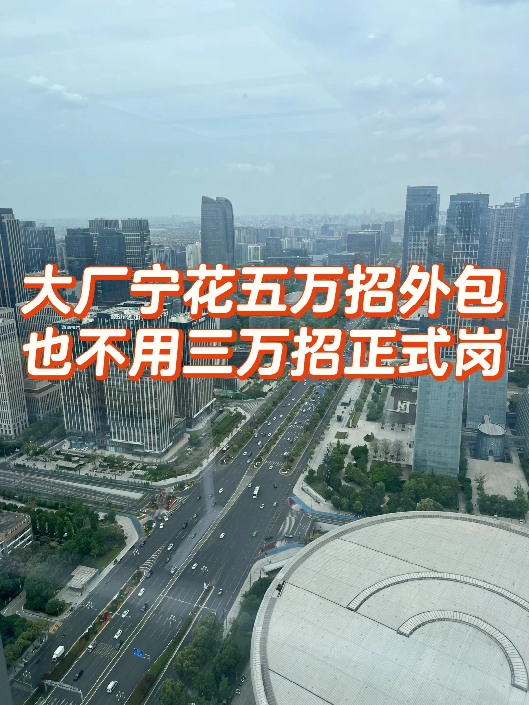大厂宁花五万招外包 也不用三万招正式岗