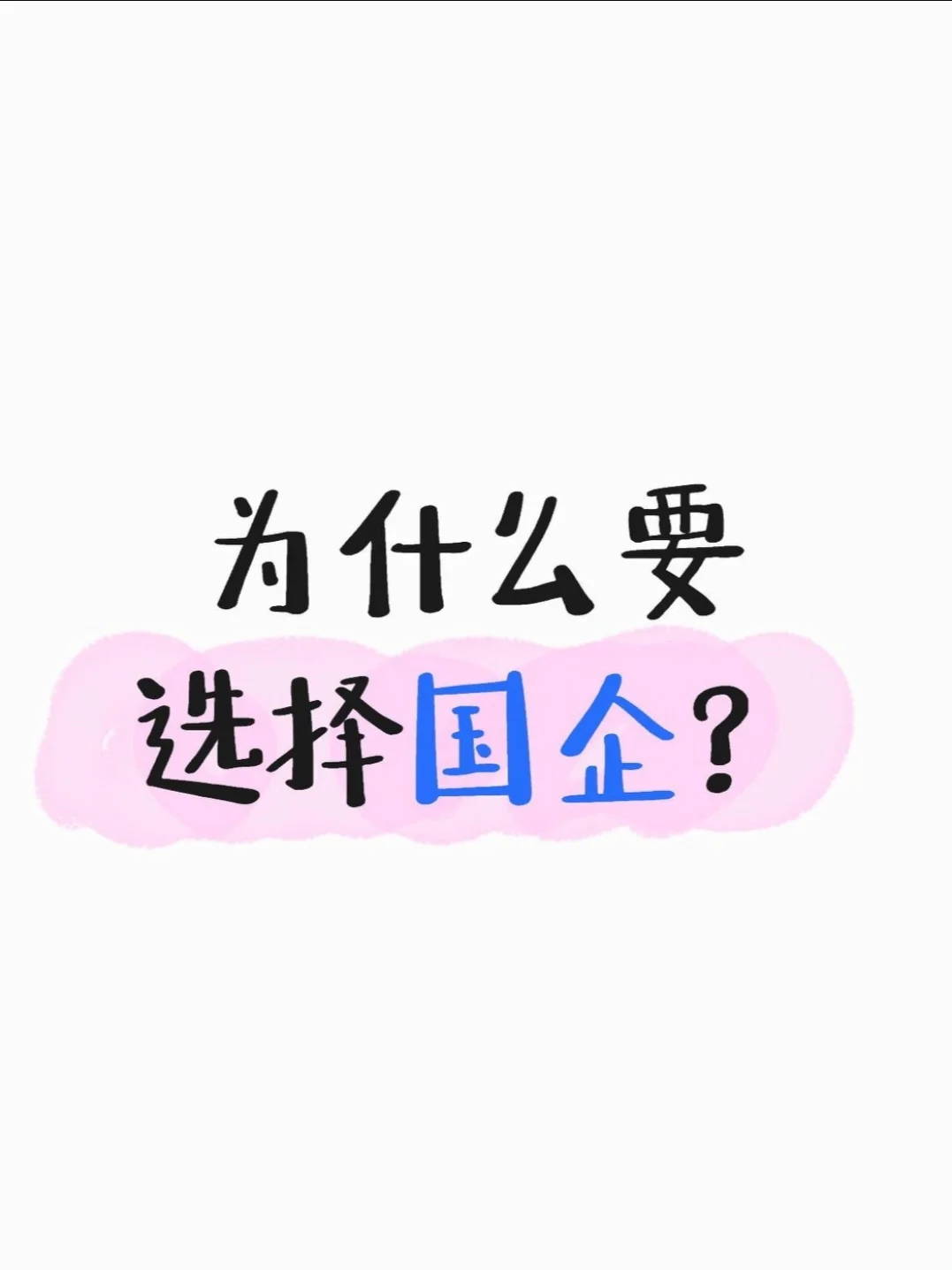 为什么要选择央国企？