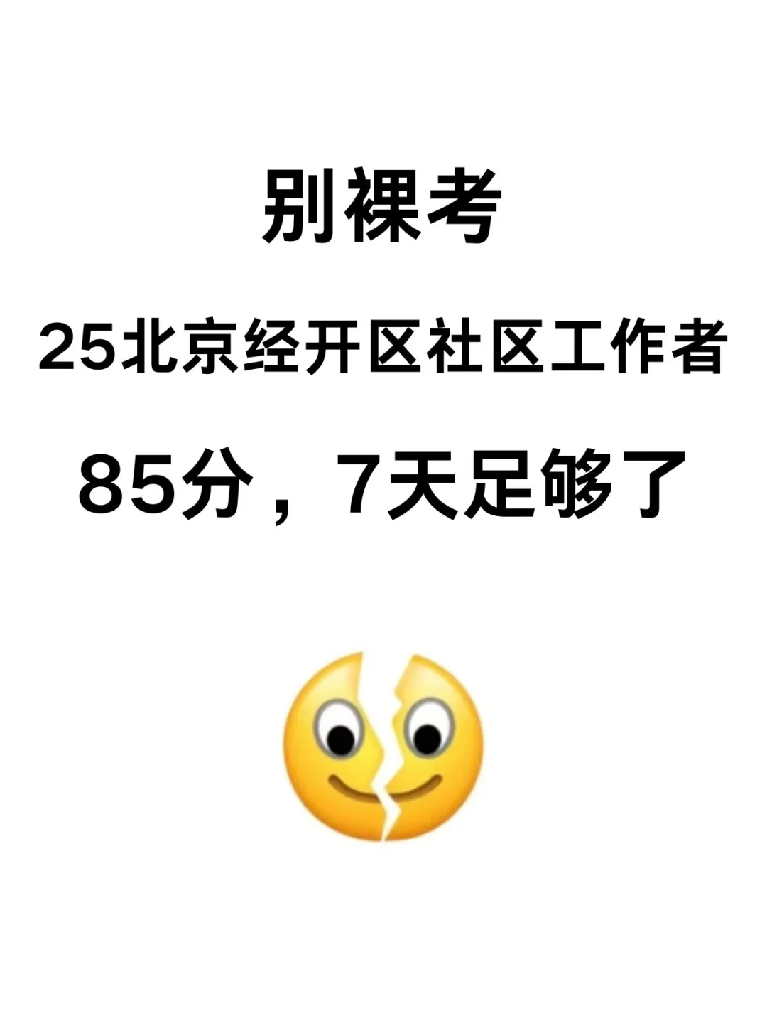 北京经开区社区工作者，能帮一个是一个