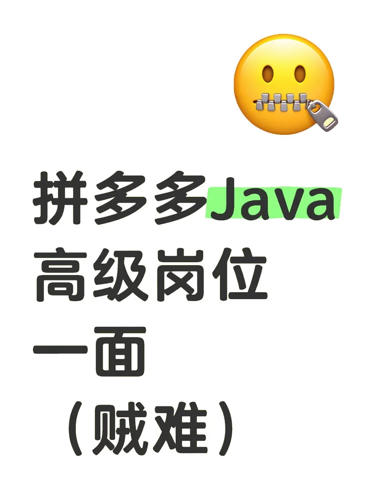 拼多多Java高级岗位一面（真的好难啊）